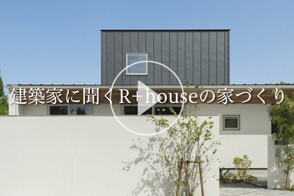 建築家に聞く「R+house」の家づくり